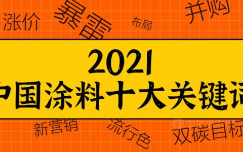 2021中国涂料十大关键词
