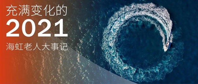 海虹老人与您一起走过的2021