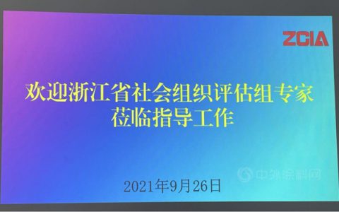 浙江省涂料工业协会荣获4A级社会组织