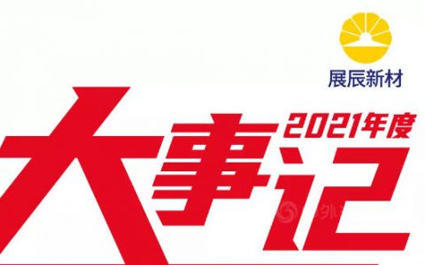 2021年展辰大事记 | 年度回顾，感恩同行！