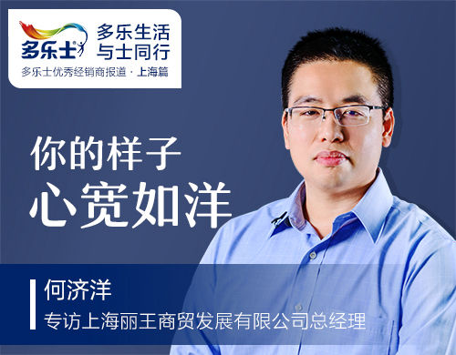 多乐士优秀经销商、上海丽王商贸发展有限公司总经理何济洋