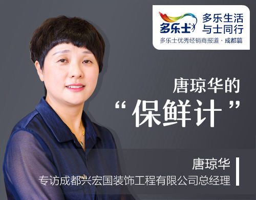 唐琼华的“保鲜计”——专访多乐士优秀经销商、成都兴宏国装饰工程有限公司总经理唐琼华