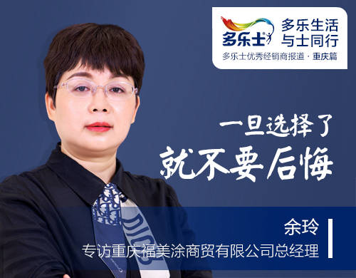 余玲：一旦选择了，就不要后悔——专访多乐士优秀经销商、重庆福美涂商贸总经理余玲