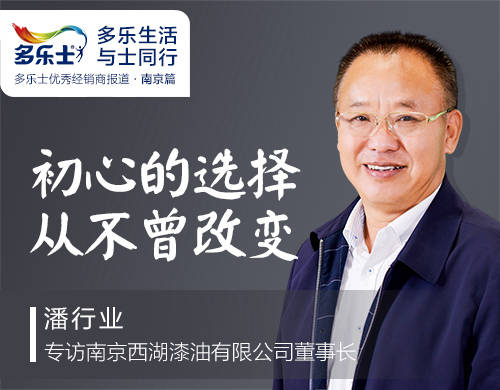 潘行业：初心的选择，从不曾改变 ——专访多乐士优秀经销商、南京西湖漆油有限公司董事长潘行业