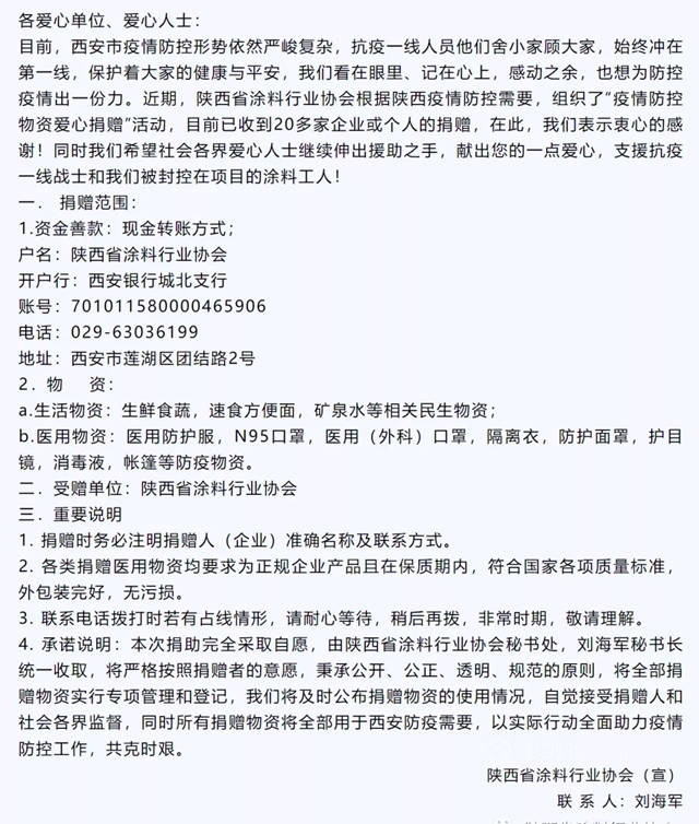 【情系民工兄弟，关爱涂料民工】- 陕西省涂料行业协会：西安抗疫，我们一直在行动