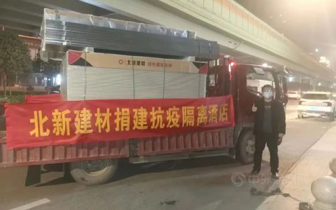 新年第一天，北新建材捐建西安抗疫隔离酒店材料率先抵达现场