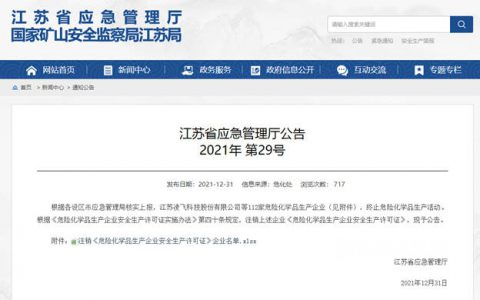 江苏省112家化工企业危化品安全生产许可证注销，涉及三木、海虹老人等知名企业