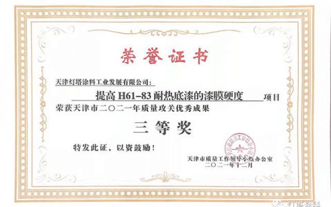 灯塔涂料荣获天津市2021年质量攻关优秀成果三等奖