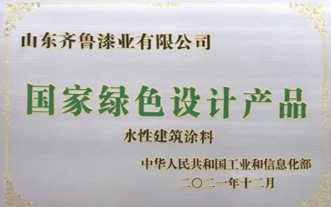 齐鲁漆业获2021年国家级“绿色设计产品”称号