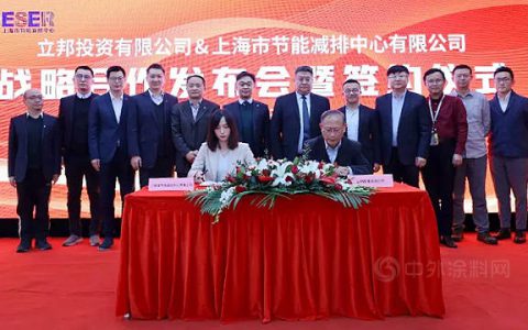 共续绿色新篇，立邦中国与上海市节能减排中心达成双碳战略合作