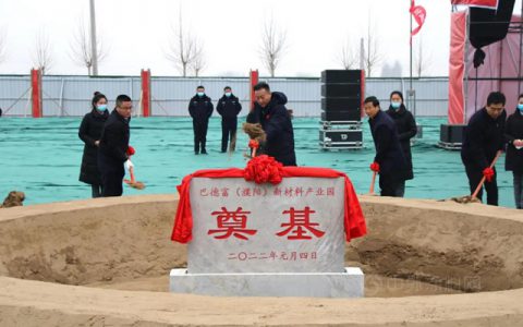 巴德富濮阳新材料产业园奠基仪式圆满举行