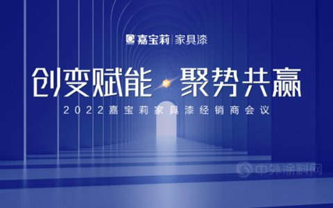 嘉宝莉家具漆全国经销商“云聚一堂”，共谋2022发展之道！