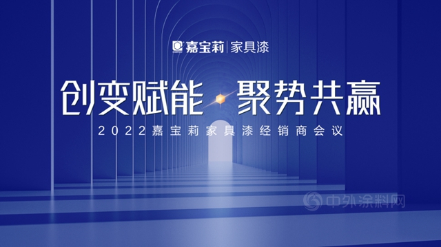 嘉宝莉家具漆全国经销商“云聚一堂”，共谋2022发展之道！