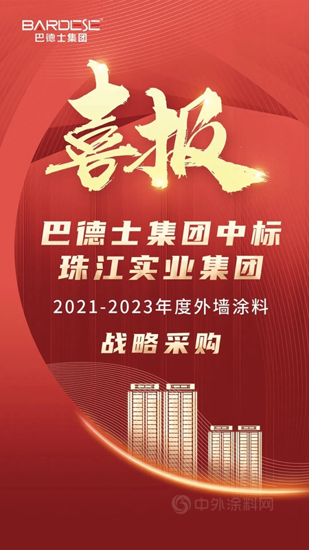 巴德士中标珠江实业集团战略采购，喜迎2022年“开门红”