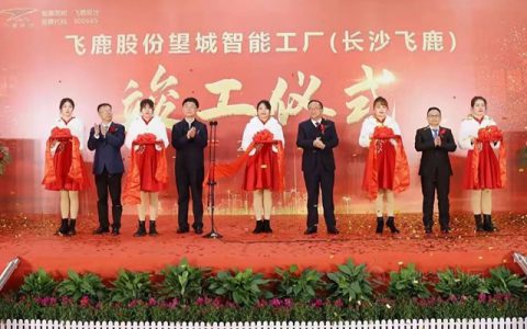 飞鹿股份隆重举行望城智能工厂（长沙飞鹿）竣工仪式