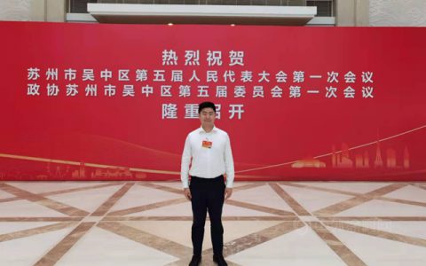 信和新材料总经理王书传参加吴中区政协五届一次会议