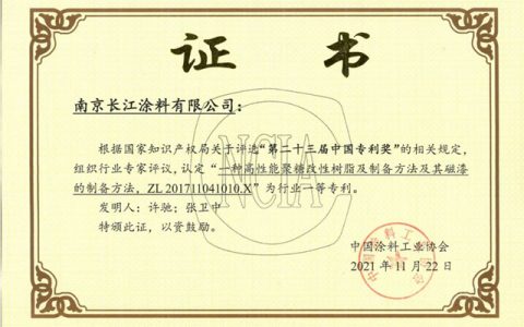 长江涂料三项发明荣获涂料行业专利奖