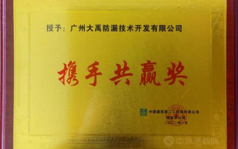 共创共赢！三棵树·大禹九鼎获中建二局合作共赢奖