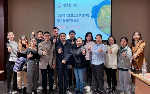 华谊精化公司组织水性工业防腐涂料网络推介会