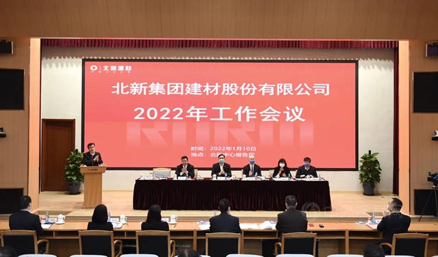 加大力度推动“一体两翼”战略落地 | 北新建材2022年工作会议在京召开