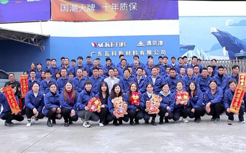 新起点·新跨越 瓦科公司2022迎新年会