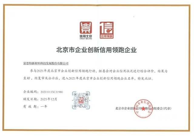 富思特荣膺“2021年度北京市企业创新信用领跑企业”