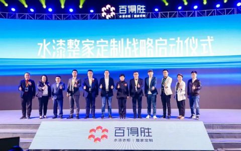展辰新材应邀参加百得胜水漆整家定制战略发布会