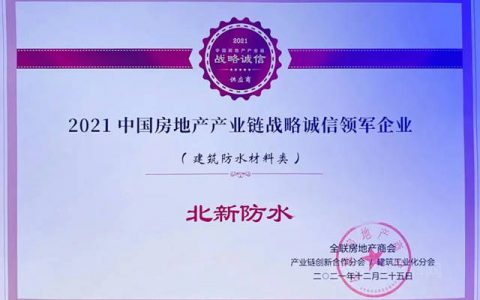 北新防水荣获“2021中国房地产产业链战略诚信领军企业”