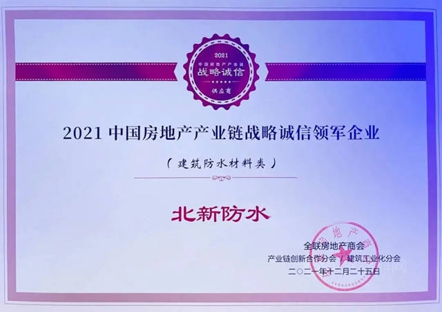 北新防水荣获“2021中国房地产产业链战略诚信领军企业”