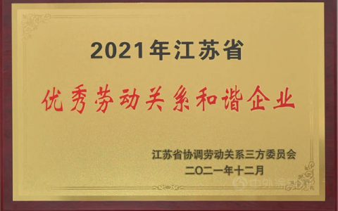凯伦股份荣获“2021年江苏省优秀劳动关系和谐企业”荣誉称号！