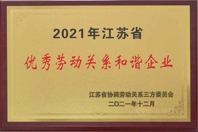 凯伦股份荣获“2021年江苏省优秀劳动关系和谐企业”荣誉称号！