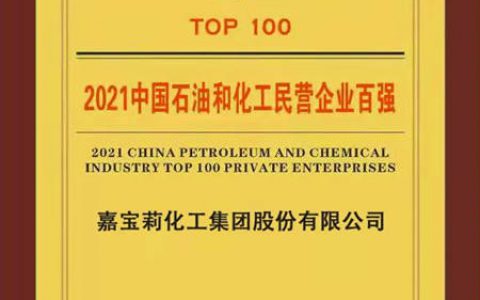 喜讯频传！嘉宝莉连年登榜全国百强