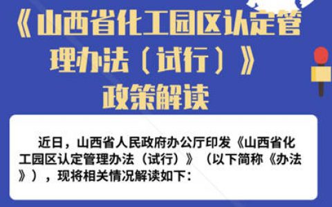 山西省出台化工园区认定管理办法
