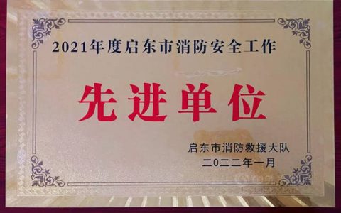 南通方鑫获评“2021年度消防安全工作先进单位”