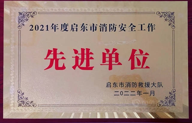 南通方鑫获评“2021年度消防安全工作先进单位”