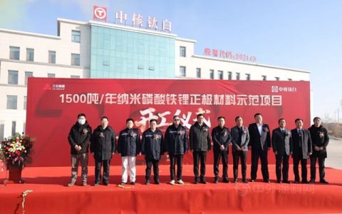 中核钛白年产1500吨纳米磷酸铁锂正极材料示范项目开工