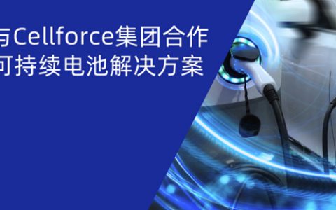 PPG与Cellforce集团合作开发可持续电池解决方案