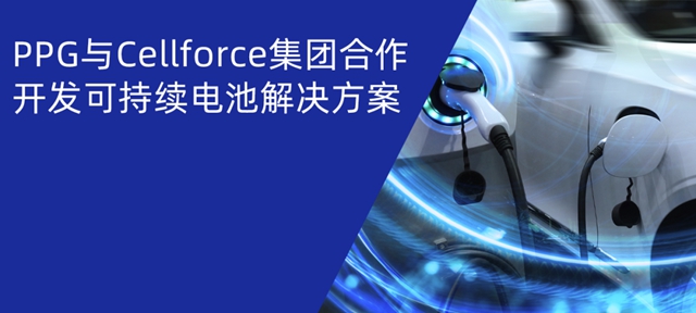 PPG与Cellforce集团合作开发可持续电池解决方案