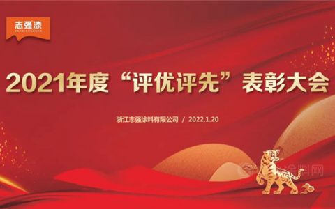 志强漆2021年度评优评先表彰大会顺利召开