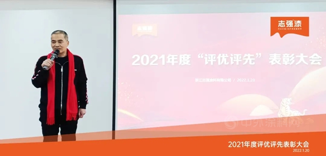 志强漆2021年度评优评先表彰大会顺利召开