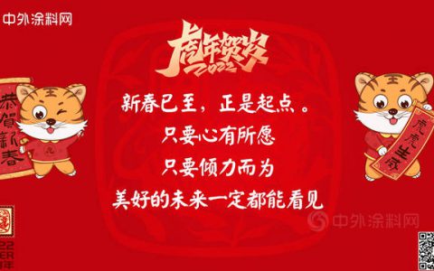 中外涂料集结大拜年，共涂行业宏图