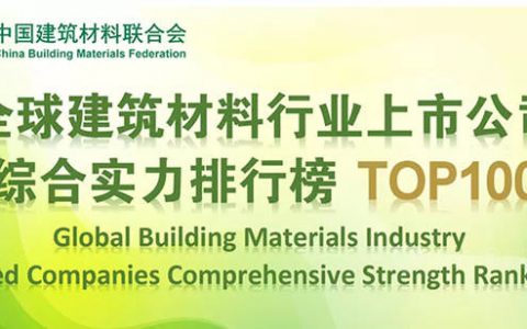 第45丨东方雨虹上榜“2021全球建筑材料行业上市公司综合实力排行榜TOP 100”