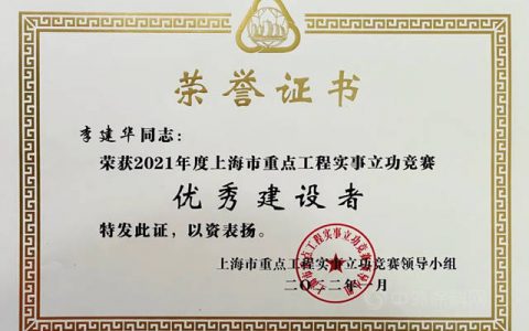 东方雨虹控股副总裁李建华荣获“2021年上海市重点工程实事立功竞赛优秀建设者”