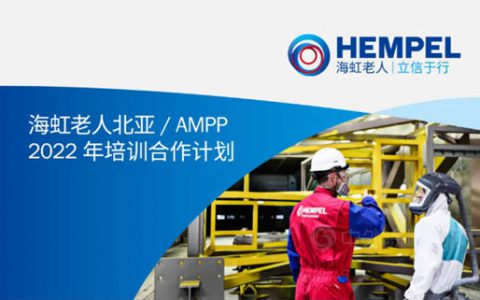 2022年海虹老人北亚/ AMPP培训合作计划
