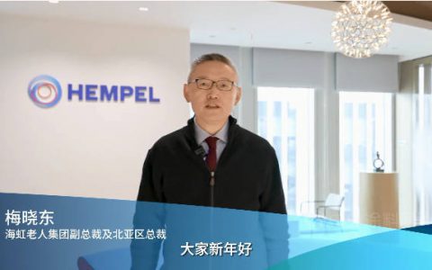 来自海虹老人集团副总裁梅晓东先生的2022新年问候