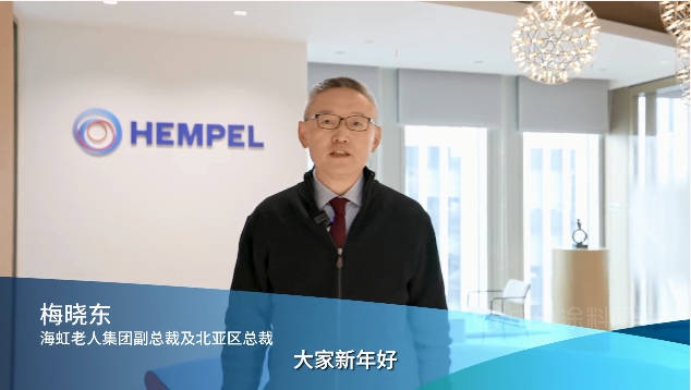 来自海虹老人集团副总裁梅晓东先生的2022新年问候