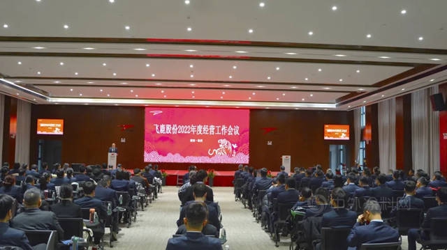 飞鹿股份隆重召开2022年度经营工作会议