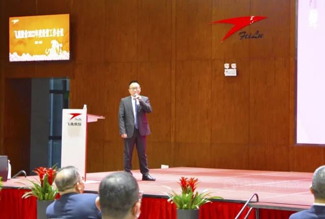 飞鹿股份隆重召开2022年度经营工作会议