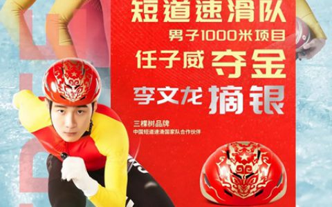 三棵树助力中国短道速滑队包揽男子1000米比赛金银牌！