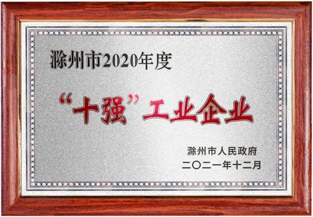 亚士创能科技（滁州）有限公司荣获滁州市人民政府2020年“十强”工业企业